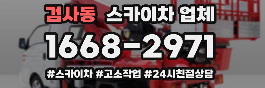 검사동 스카이차 업체
