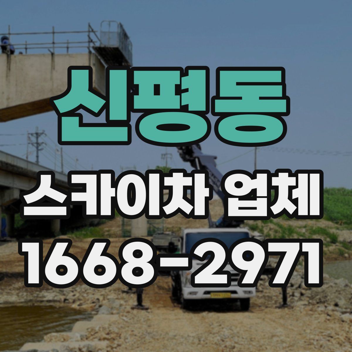 신평동 스카이차 업체