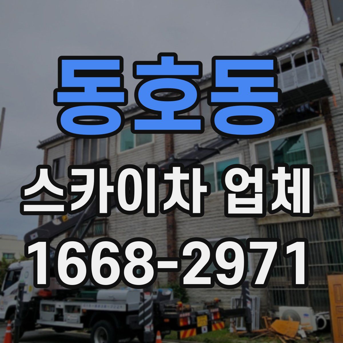 동호동 스카이차 업체