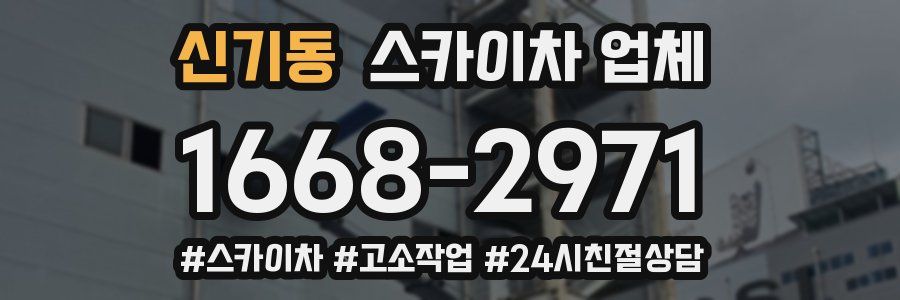 신기동 스카이차 업체