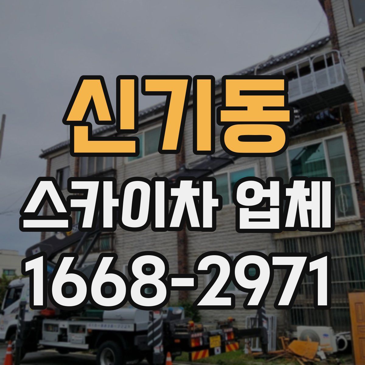 신기동 스카이차 업체