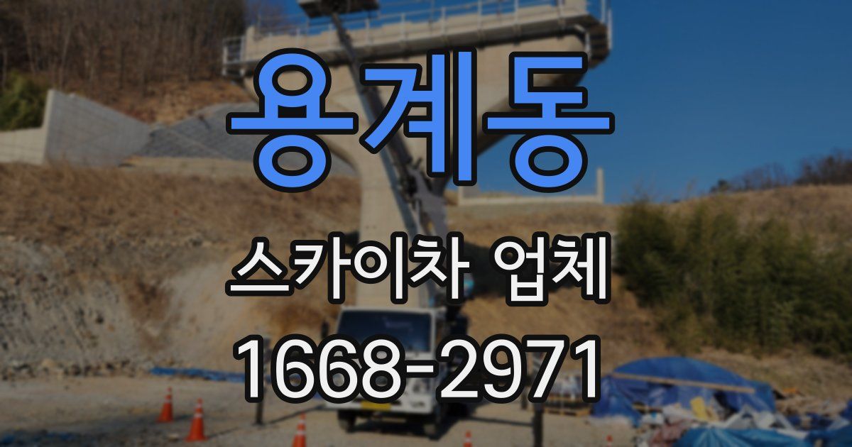용계동 스카이차 업체
