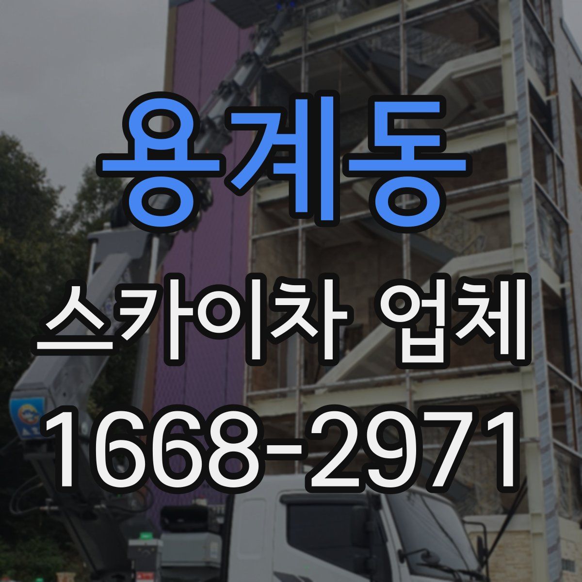 용계동 스카이차 업체