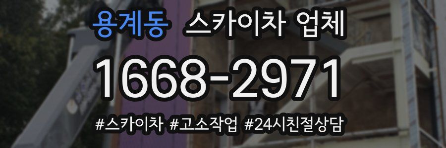 용계동 스카이차 업체