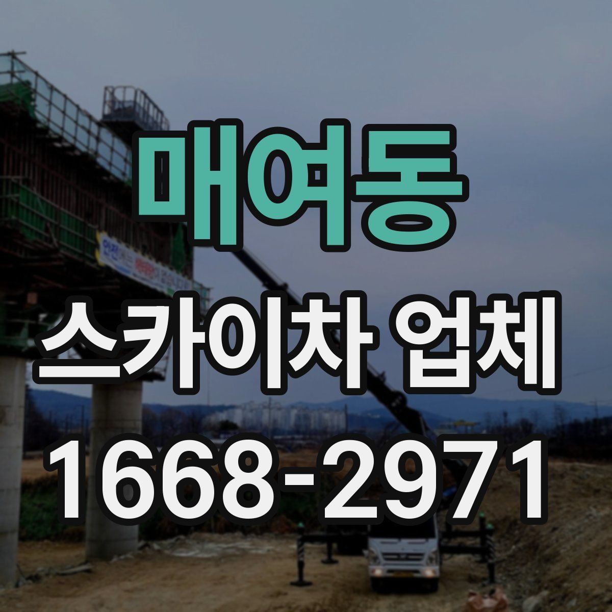 매여동 스카이차 업체