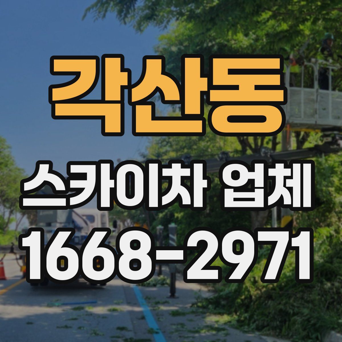 각산동 스카이차 업체