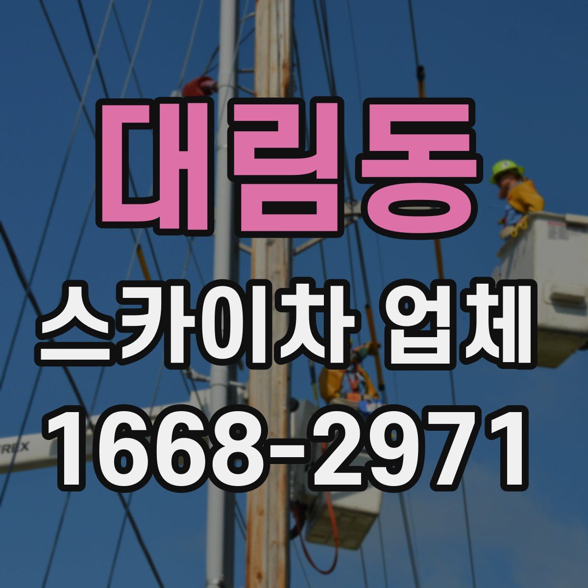 대림동 스카이차 업체