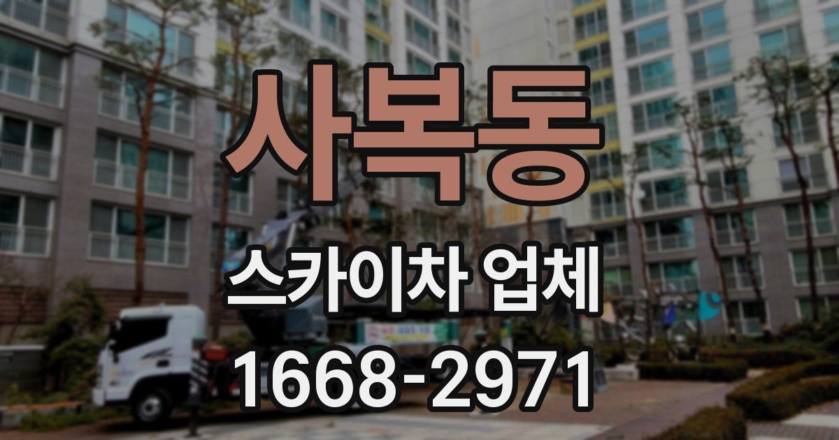 사복동 스카이차 업체