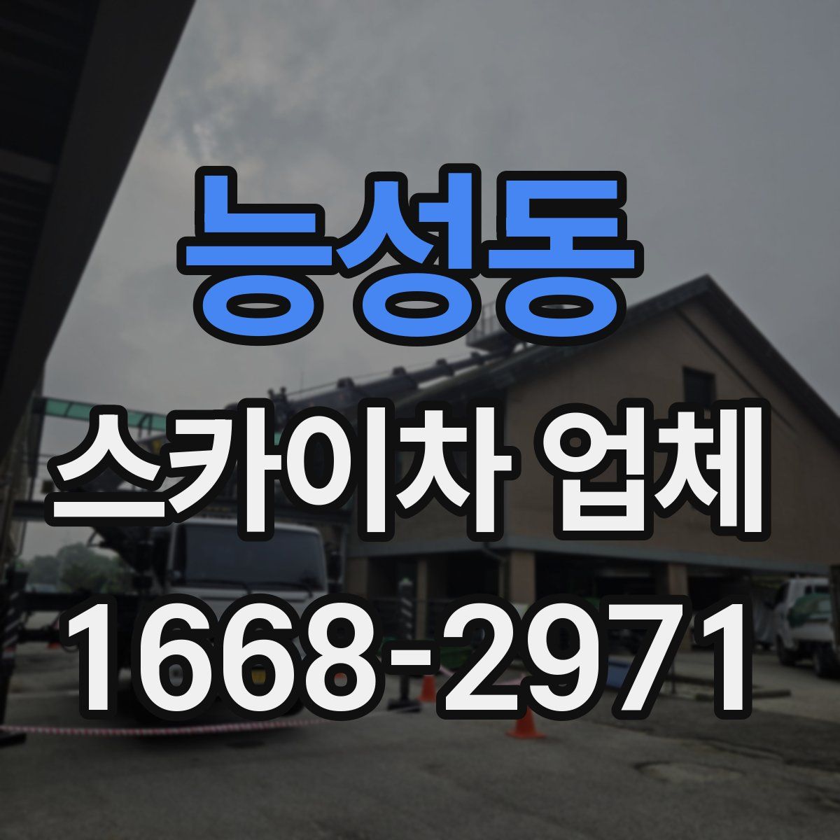 능성동 스카이차 업체