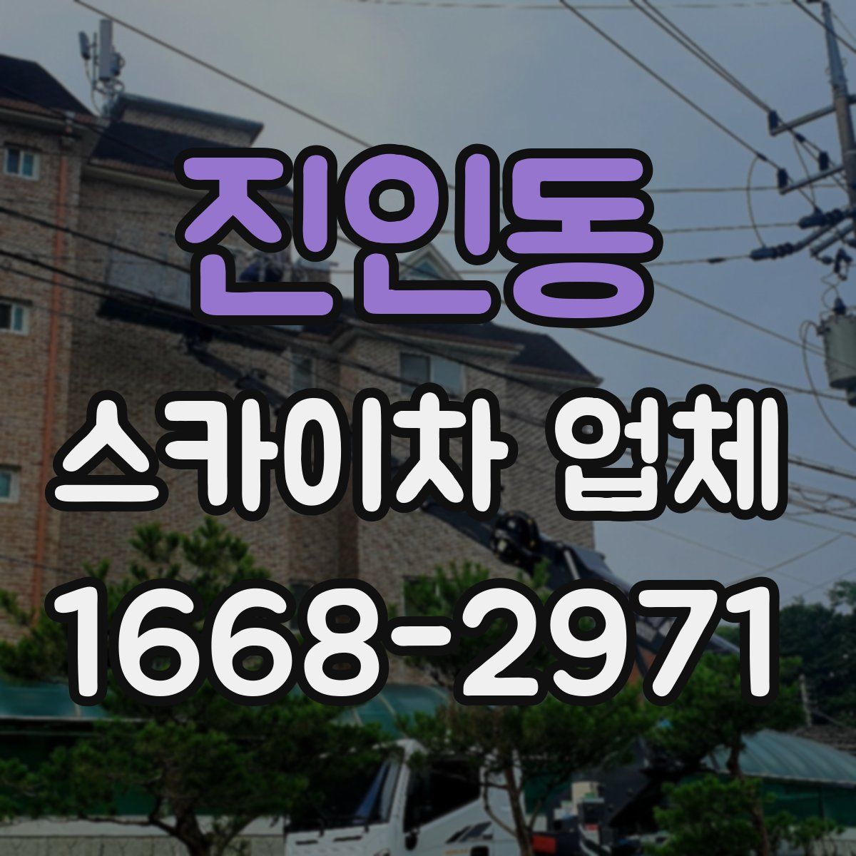 진인동 스카이차 업체