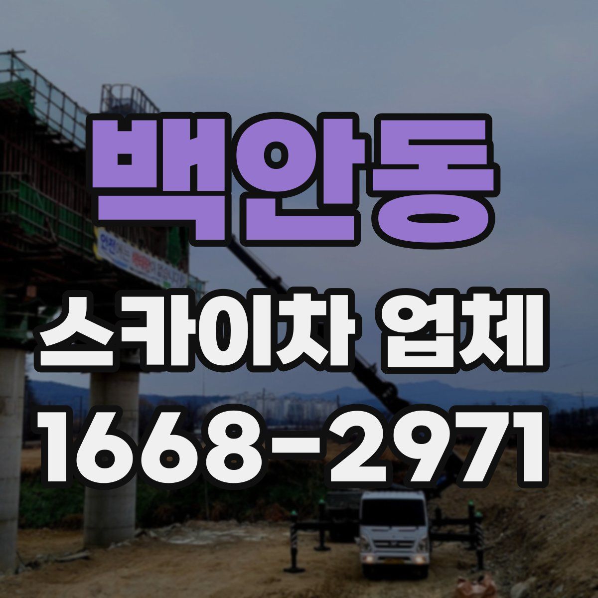 백안동 스카이차 업체