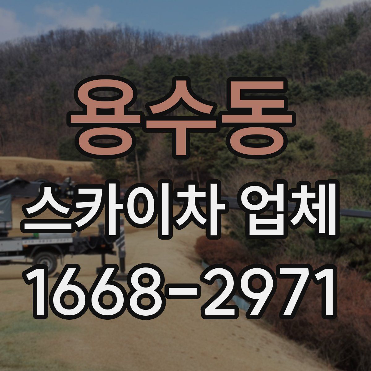 용수동 스카이차 업체