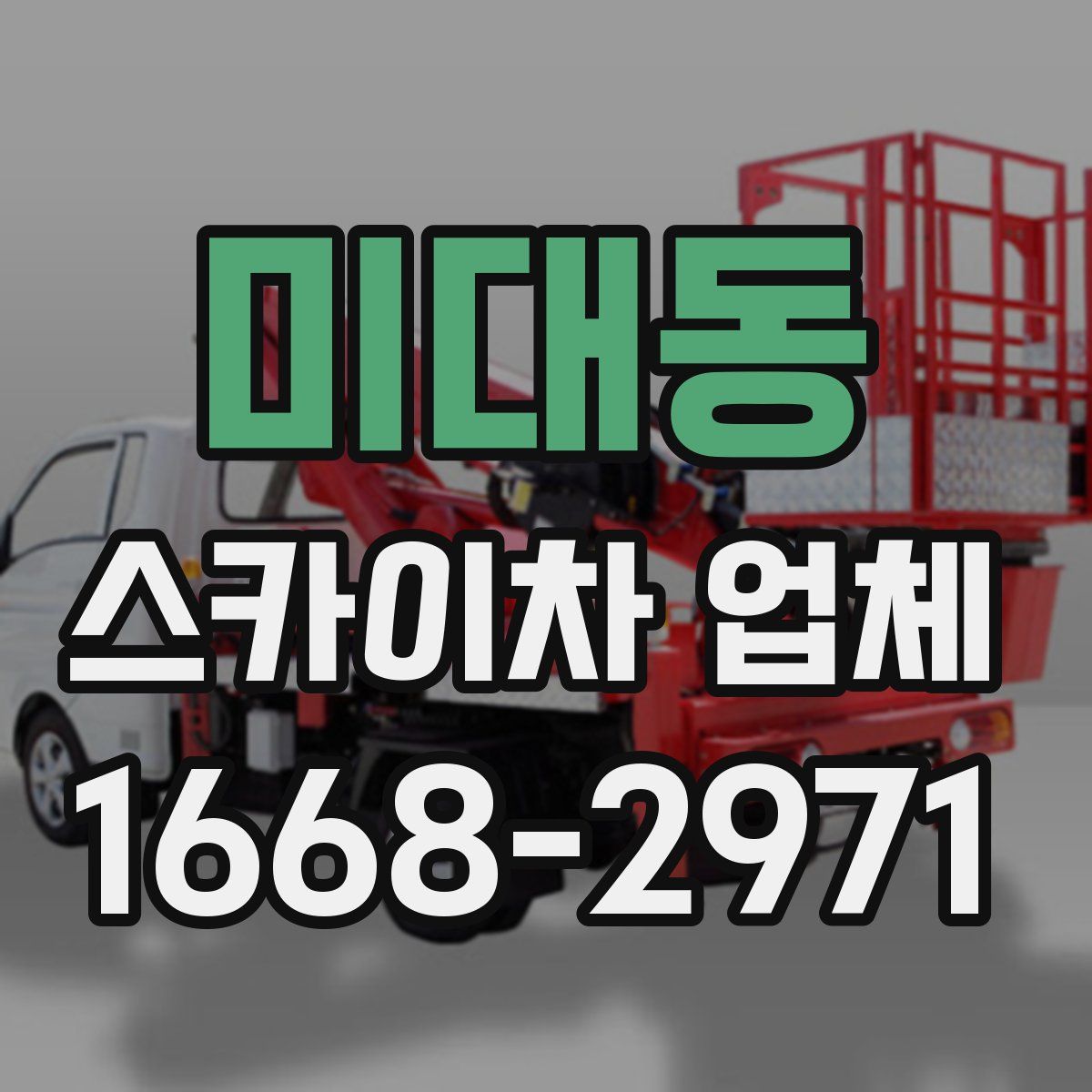 미대동 스카이차 업체
