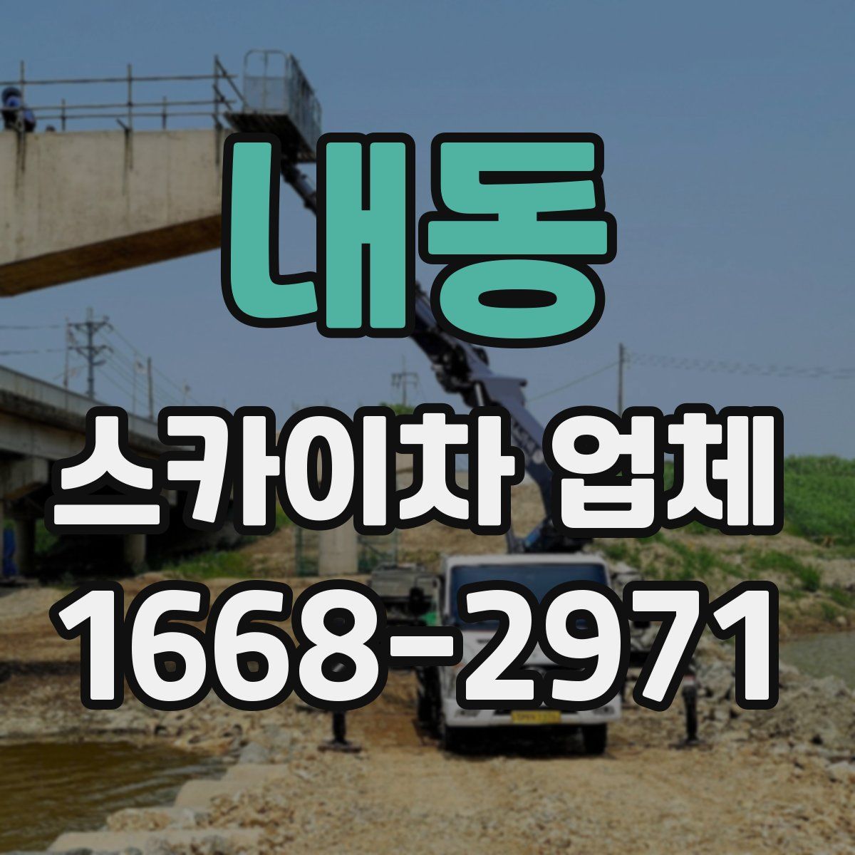 내동 스카이차 업체