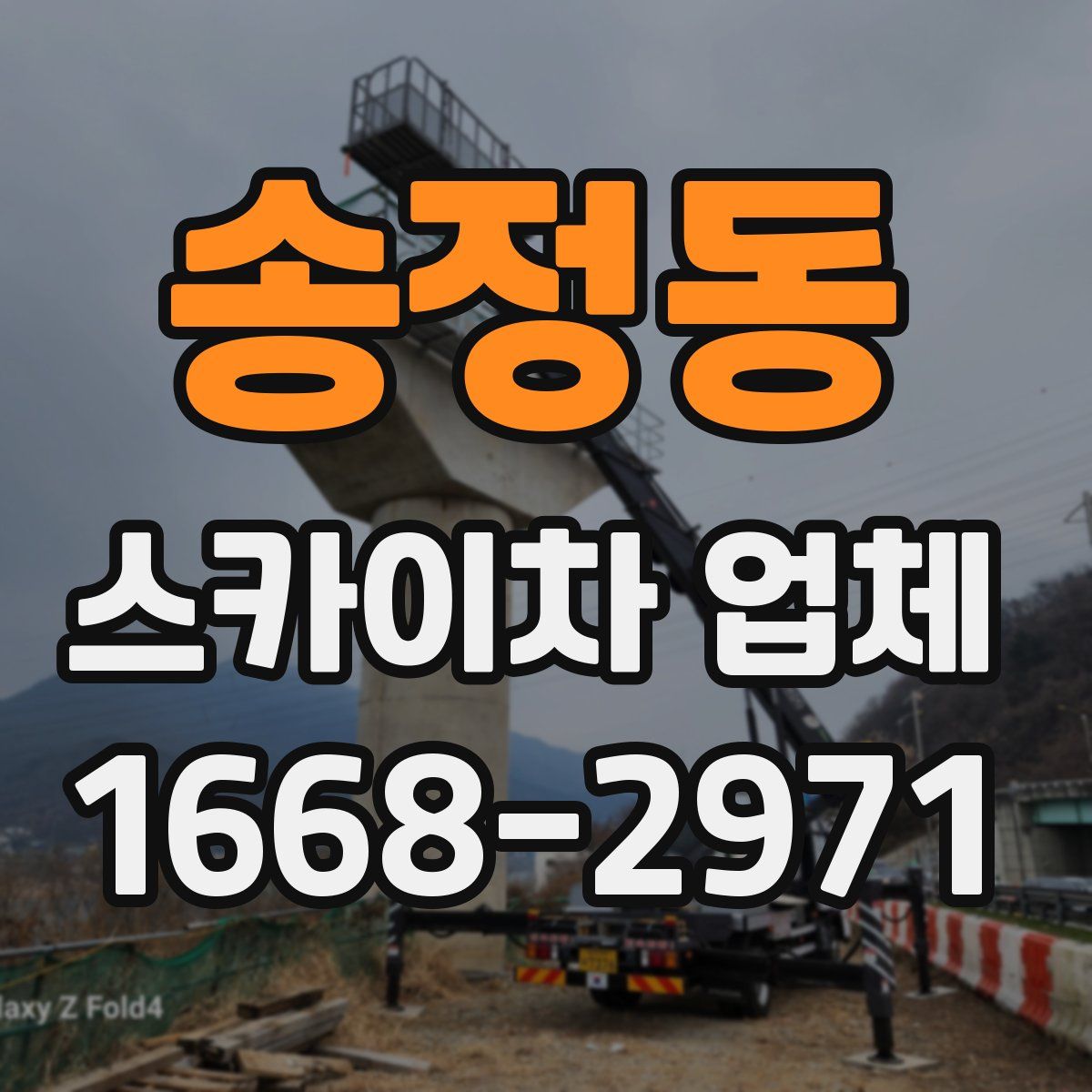 송정동 스카이차 업체