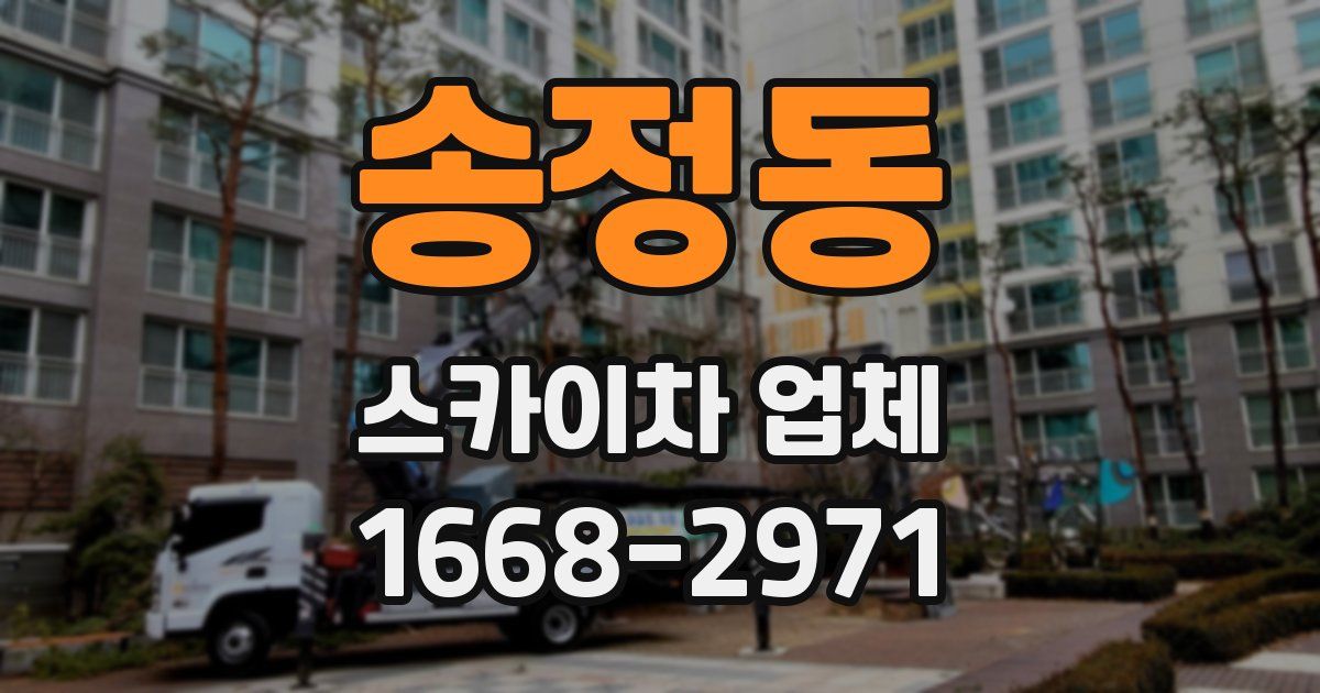 송정동 스카이차 업체