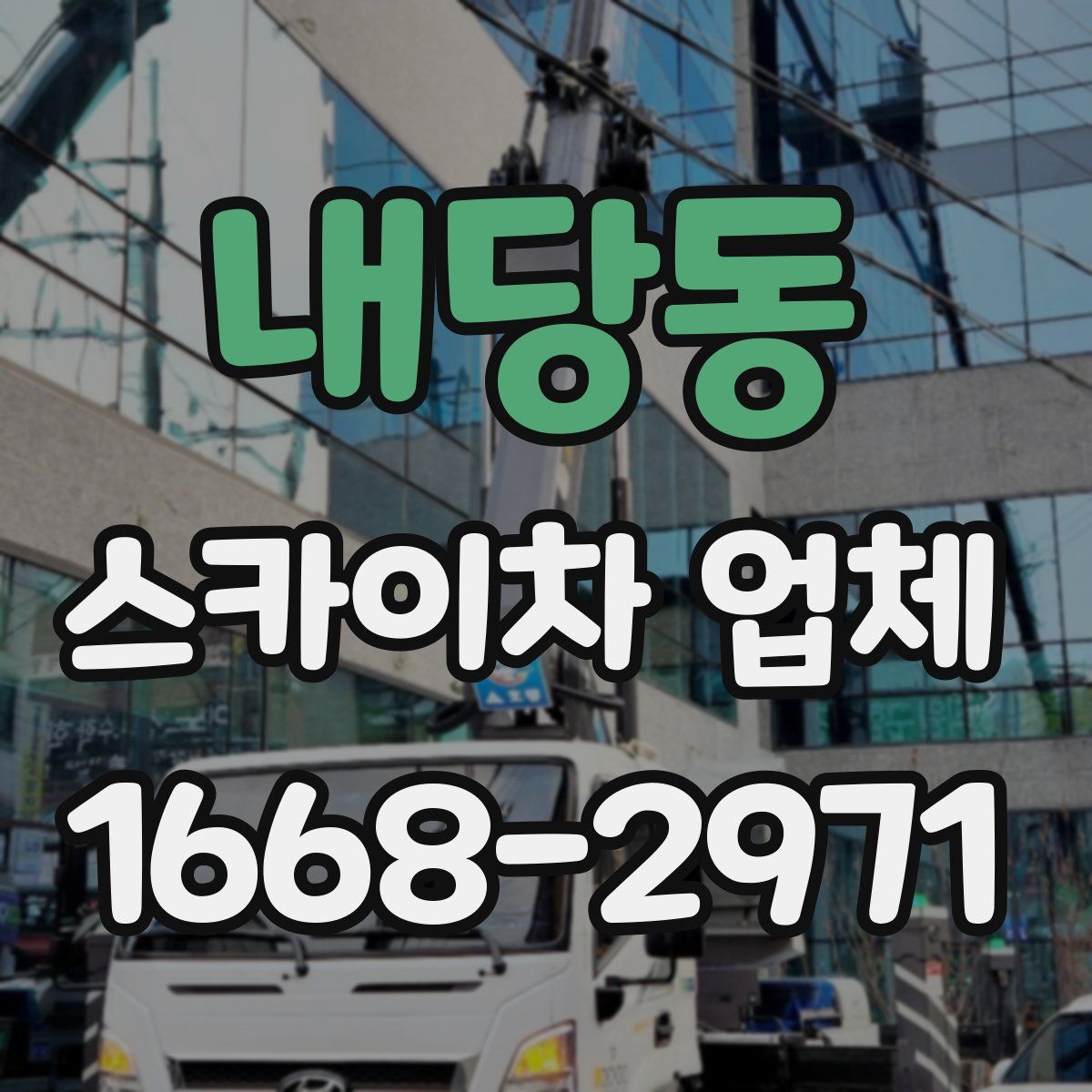 내당동 스카이차 업체