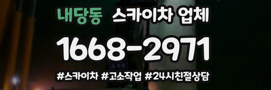 내당동 스카이차 업체