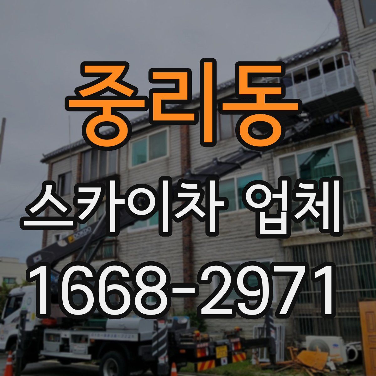 중리동 스카이차 업체