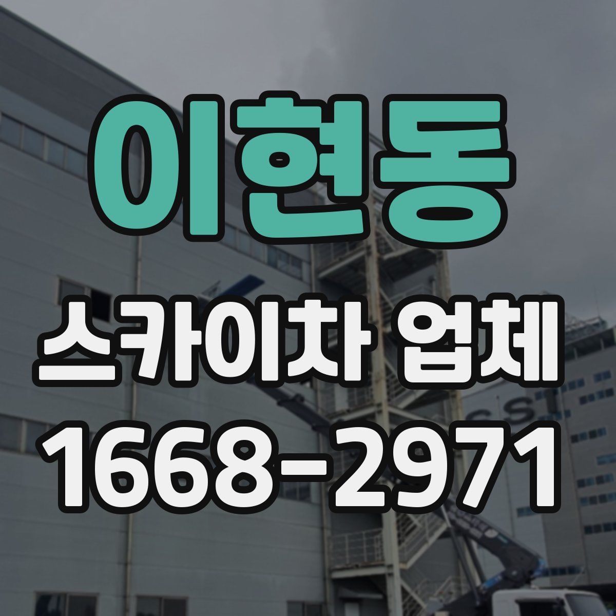 이현동 스카이차 업체