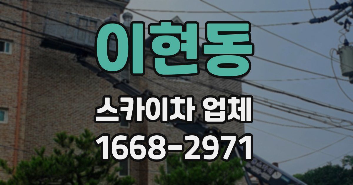 이현동 스카이차 업체