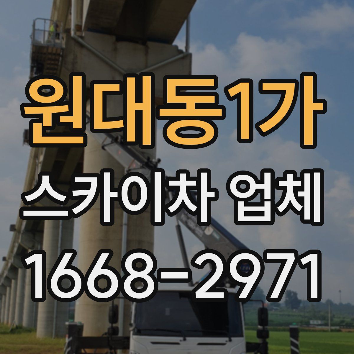 원대동1가 스카이차 업체