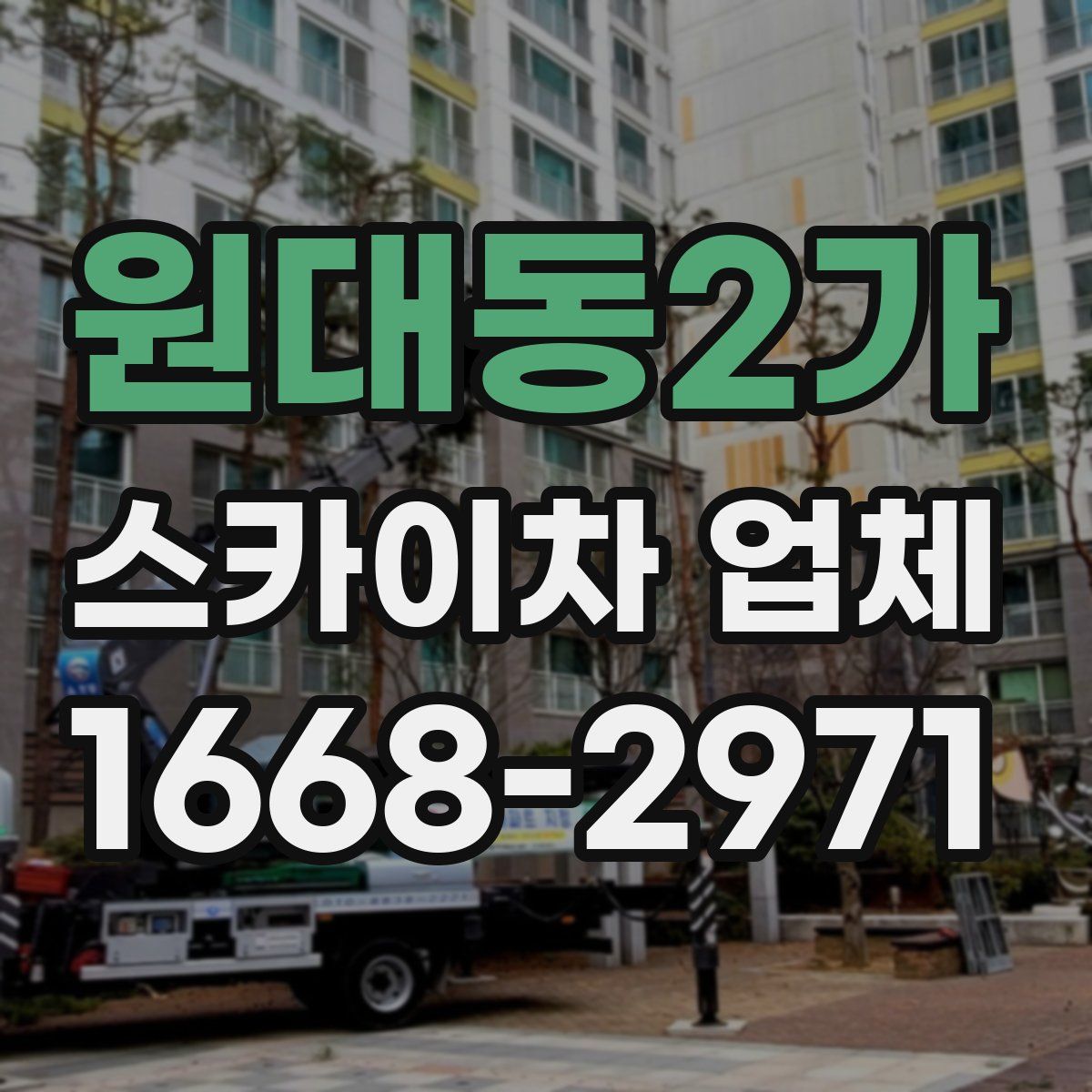 원대동2가 스카이차 업체