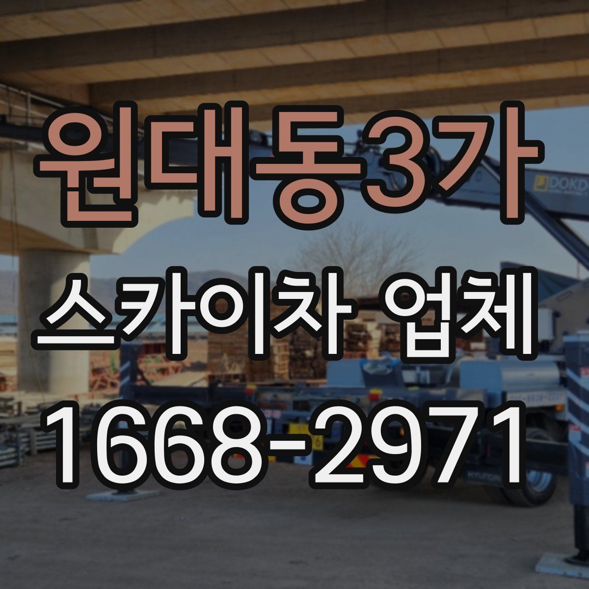 원대동3가 스카이차 업체