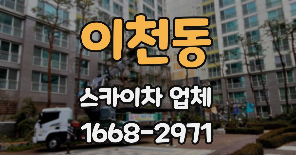 이천동 스카이차 업체