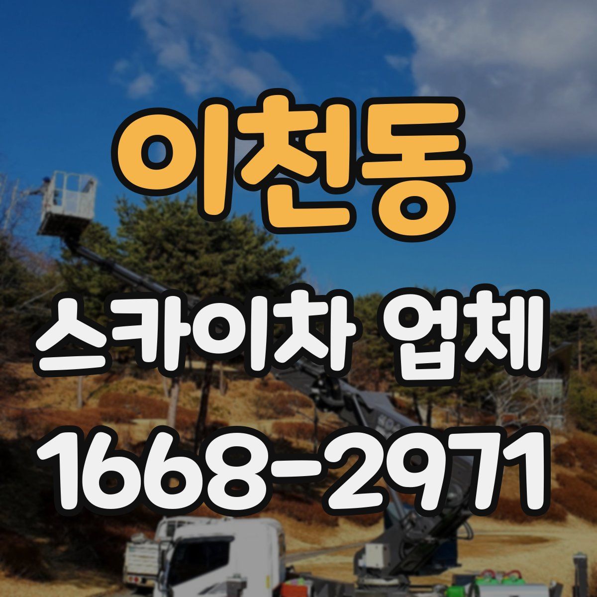 이천동 스카이차 업체