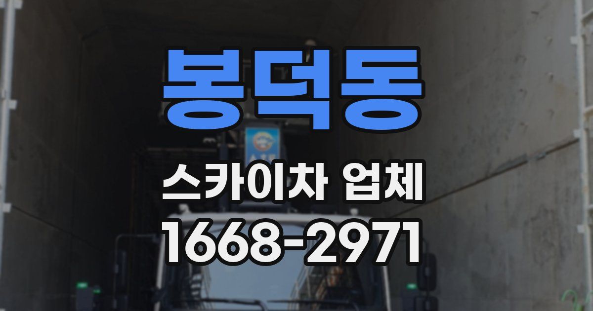 봉덕동 스카이차 업체
