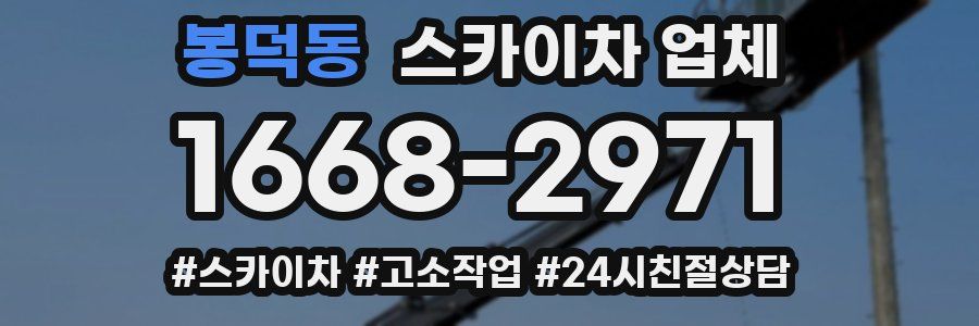 봉덕동 스카이차 업체