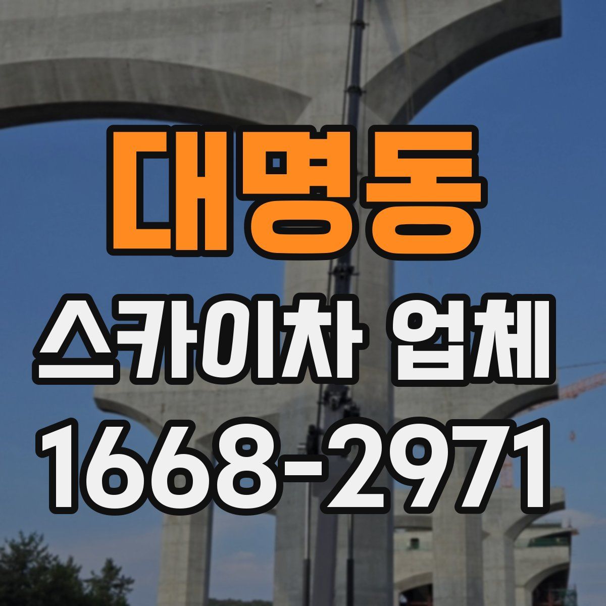 대명동 스카이차 업체