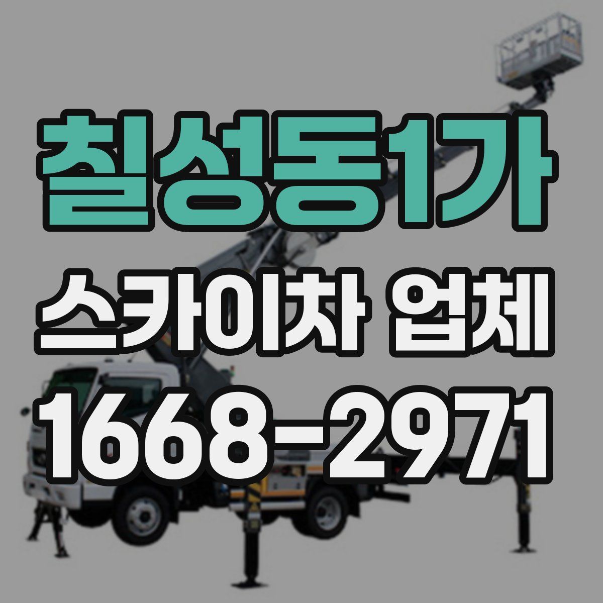 칠성동1가 스카이차 업체