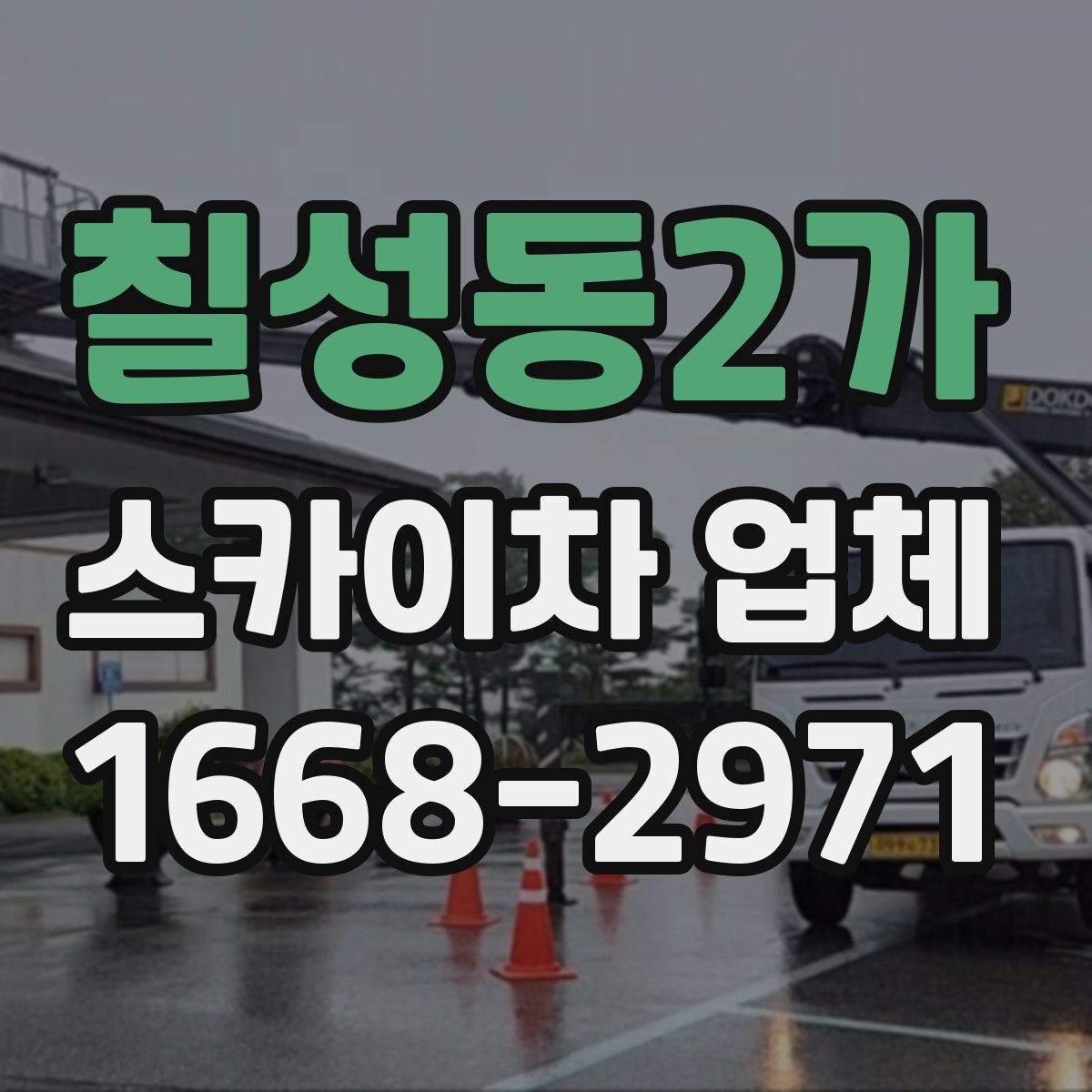 칠성동2가 스카이차 업체
