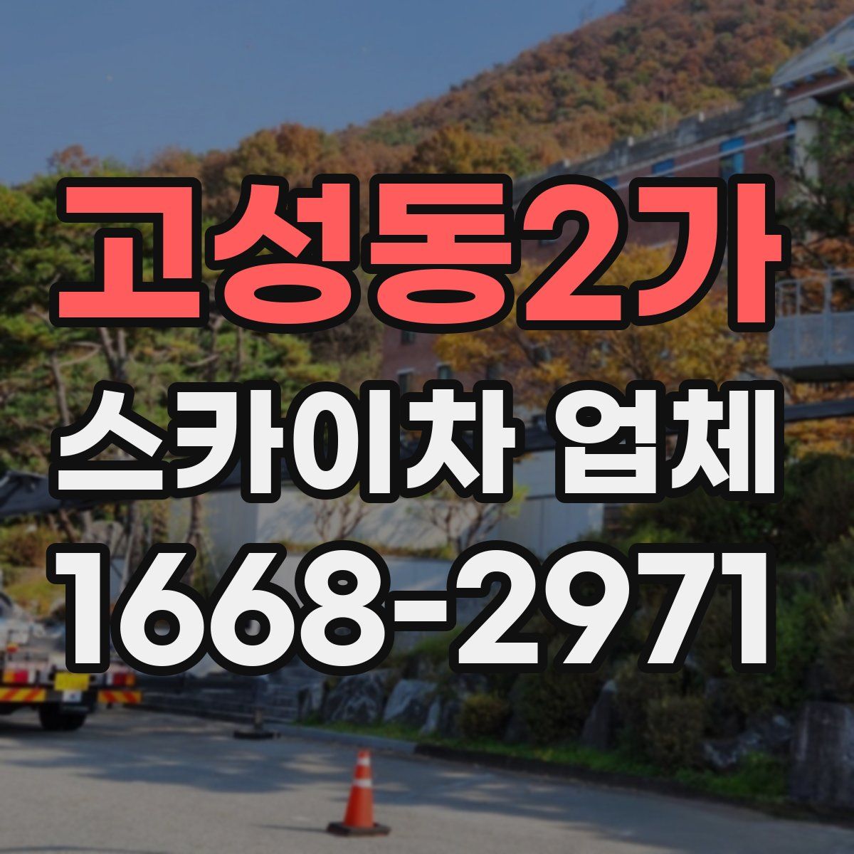 고성동2가 스카이차 업체