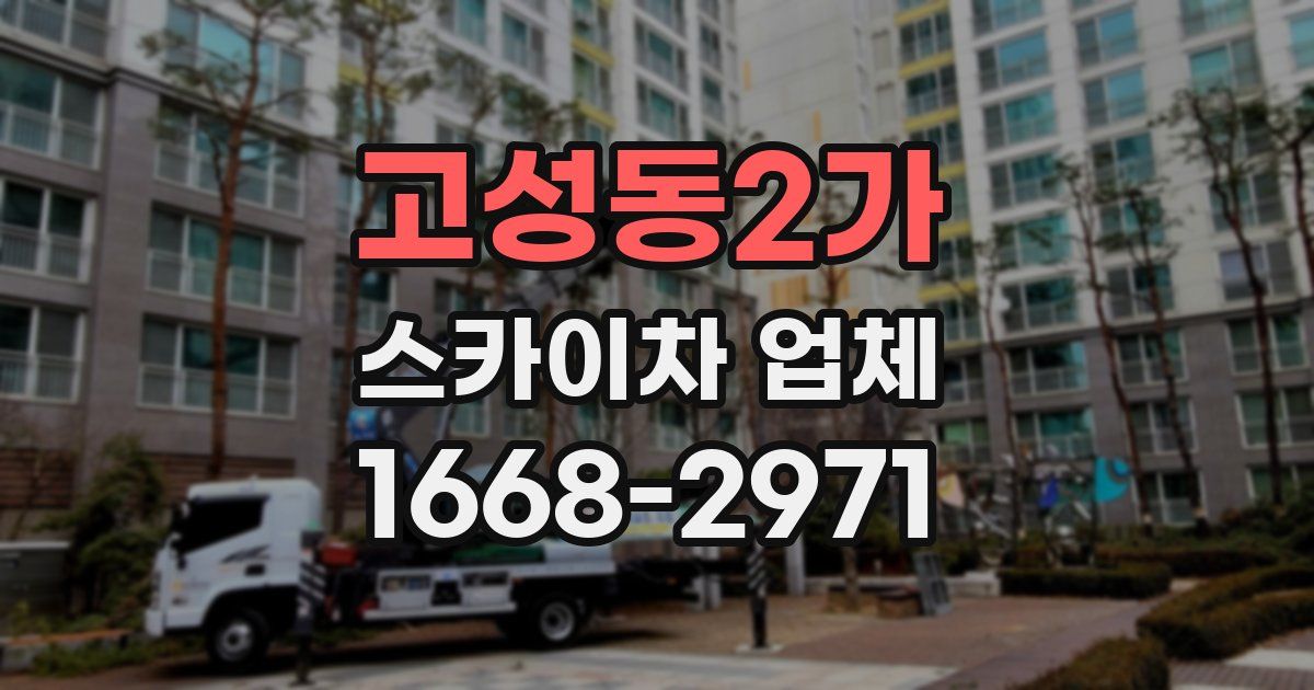 고성동2가 스카이차 업체