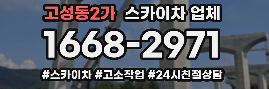 고성동2가 스카이차 업체