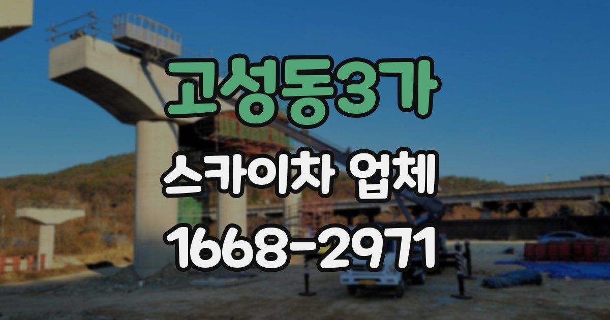 고성동3가 스카이차 업체