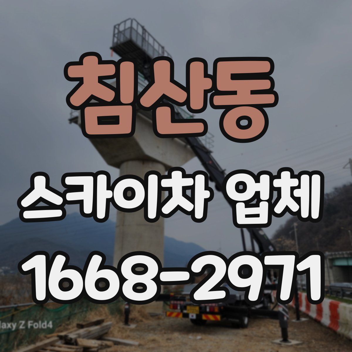 침산동 스카이차 업체