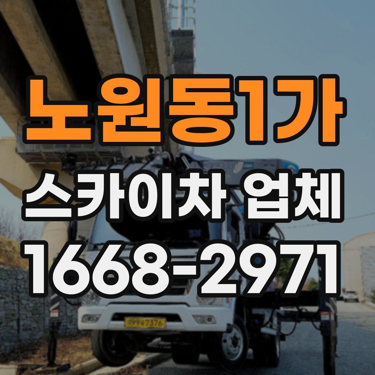 노원동1가 스카이차 업체