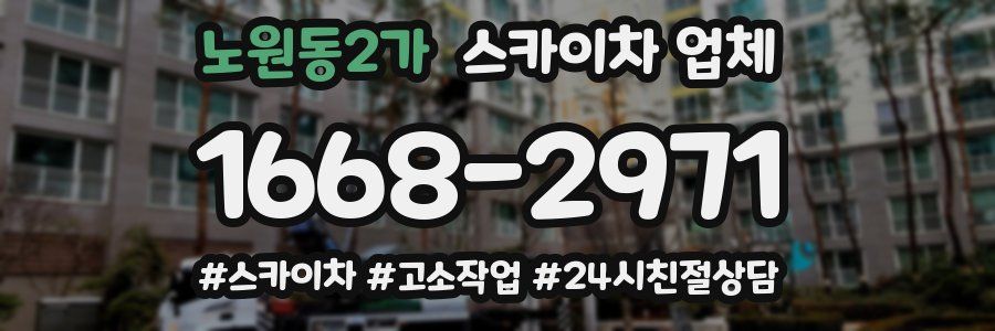 노원동2가 스카이차 업체