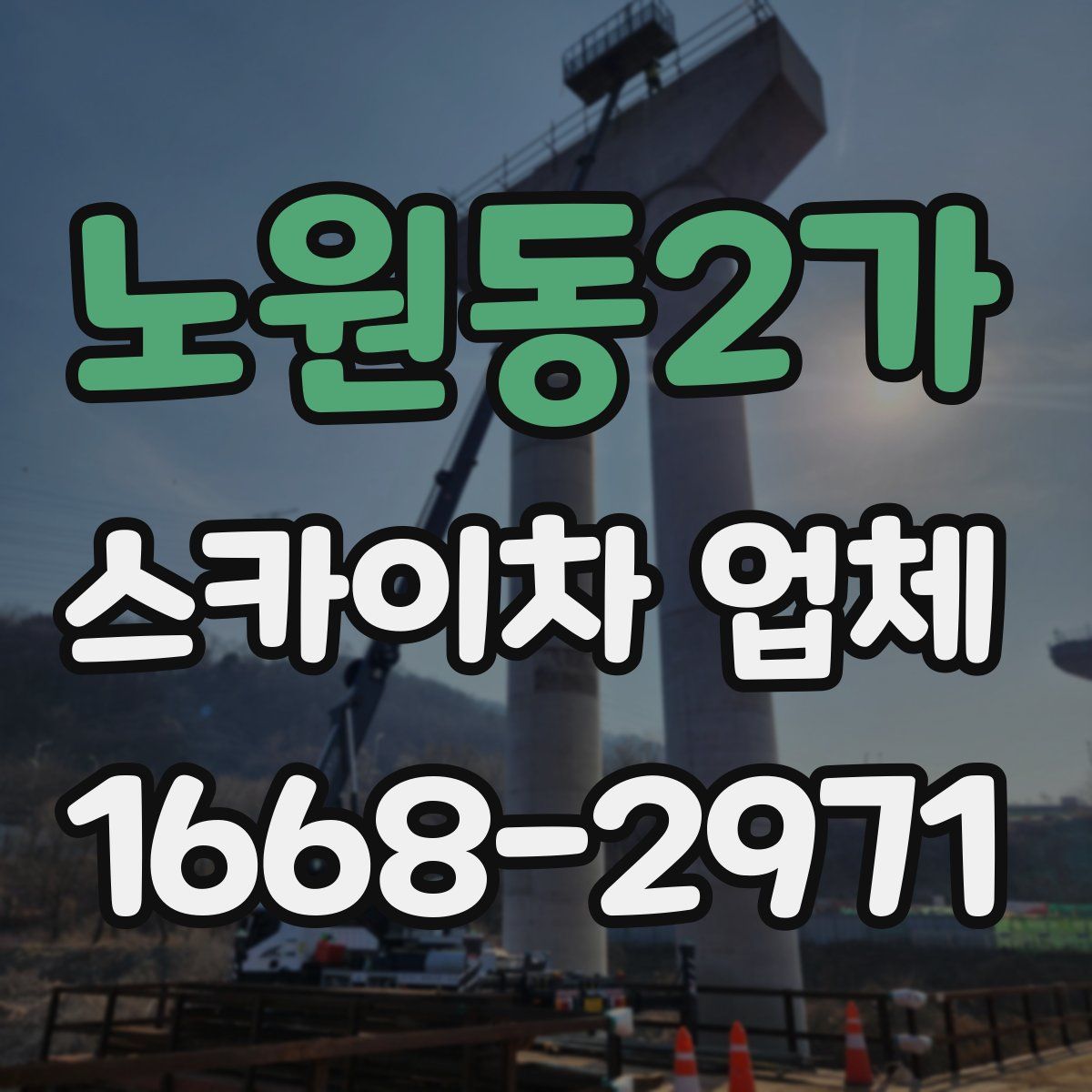 노원동2가 스카이차 업체
