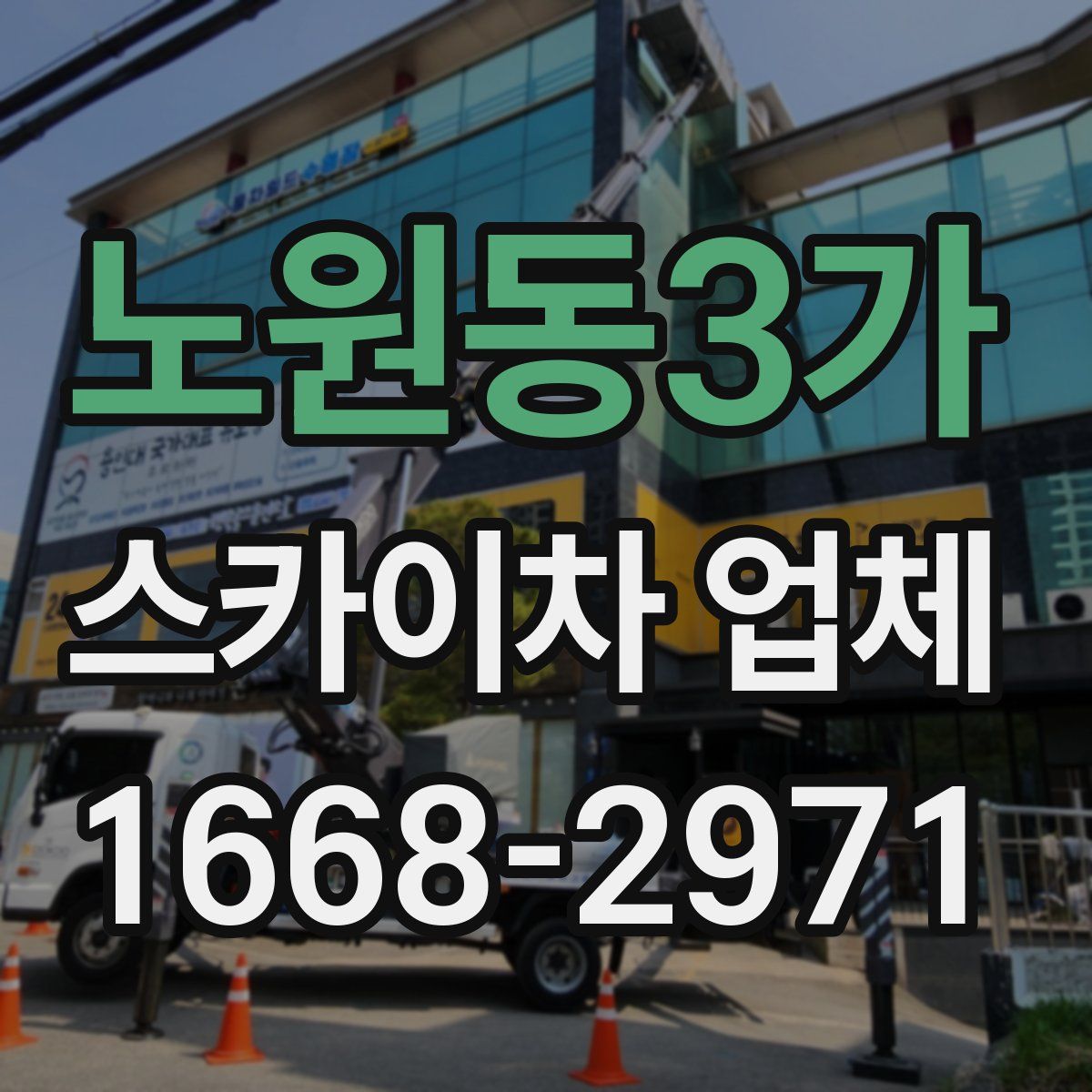 노원동3가 스카이차 업체
