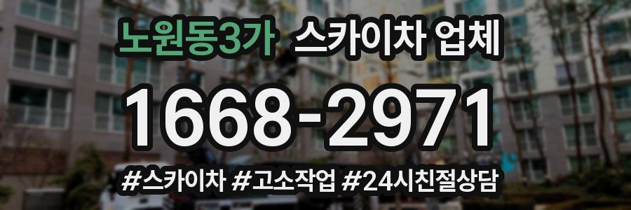 노원동3가 스카이차 업체