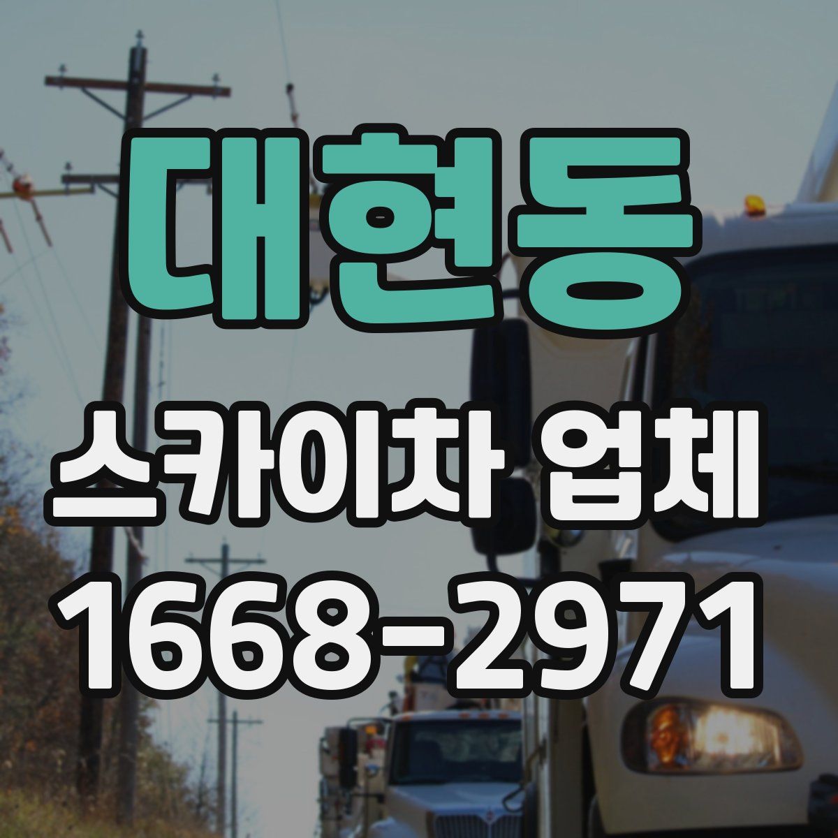 대현동 스카이차 업체