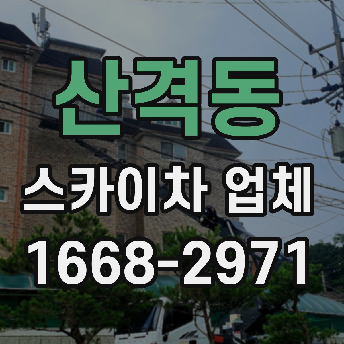 산격동 스카이차 업체