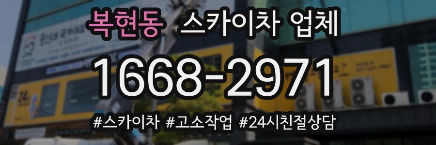 복현동 스카이차 업체