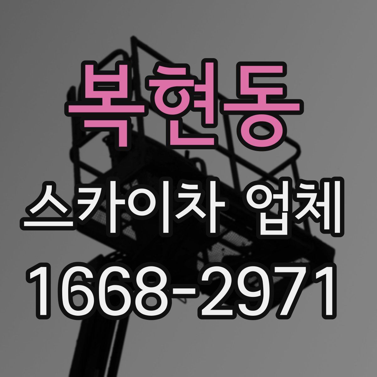 복현동 스카이차 업체