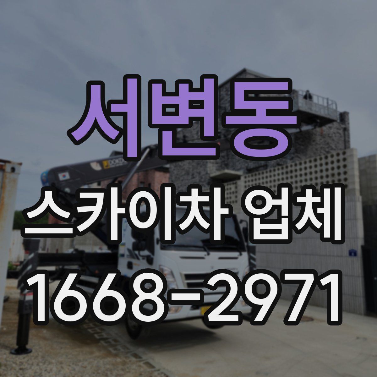 서변동 스카이차 업체
